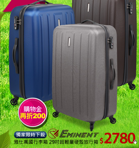 【EMINENT 雅仕】萬國行李箱 29吋超輕量硬殼旅行箱