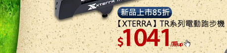 【XTERRA】TR系列電動跑步機