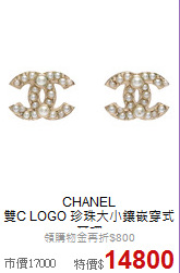 CHANEL<BR>
雙C LOGO 珍珠大小鑲嵌穿式耳環