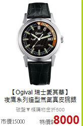 【Ogival 瑞士愛其華】<br>
夜鷹系列造型氚氣真皮腕錶
