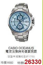 CASIO OCEANUS<br>
電波淡雅時尚優質腕錶
