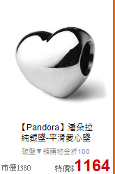 【Pandora】潘朵拉<BR>
純銀墜-平滑愛心墜