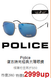 Police <BR>
復古時尚經典太陽眼鏡