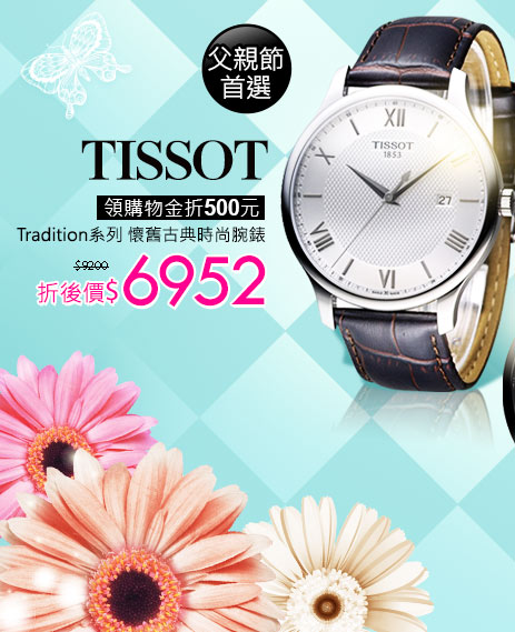 TISSOT Tradition系列 懷舊古典時尚腕錶