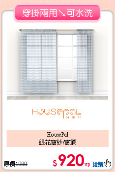 HousePal<BR>
緹花窗紗/窗簾