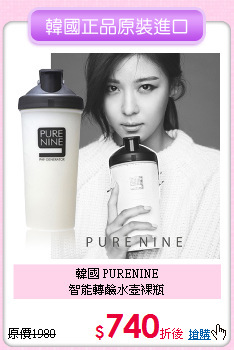 韓國 PURENINE<br>
智能轉鹼水壺裸瓶