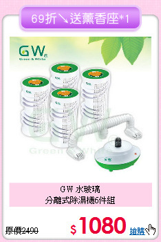 GW 水玻璃<br>
分離式除濕機6件組