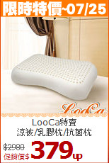 LooCa特賣<BR>涼被/乳膠枕/抗菌枕