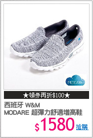 西班牙 W&M
MODARE 超彈力舒適增高鞋