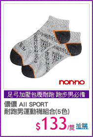 儂儂 All SPORT
耐跑男運動襪組合(5色)