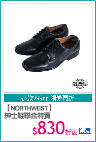 【NORTHWEST】
紳士鞋聯合特賣