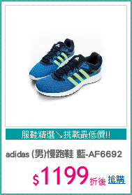 adidas (男)慢跑鞋 藍-AF6692