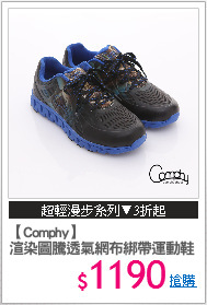 【Comphy】
渲染圖騰透氣網布綁帶運動鞋