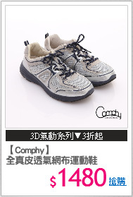 【Comphy】
全真皮透氣網布運動鞋