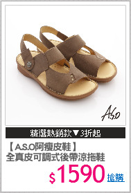 【A.S.O阿瘦皮鞋】
全真皮可調式後帶涼拖鞋