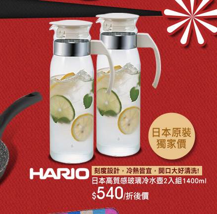 【HARIO】日本高質感玻璃冷水壺2入組-1400ml