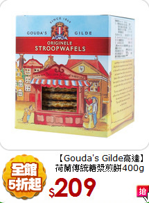【Gouda's Gilde高達】<br>荷蘭傳統糖漿煎餅400g