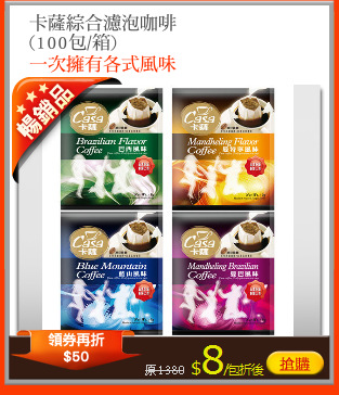 卡薩綜合濾泡咖啡
(100包/箱)