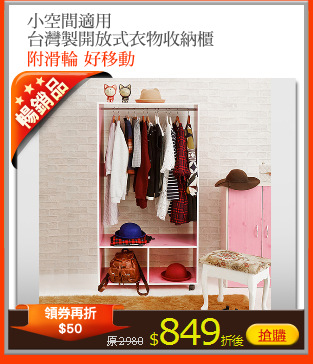 小空間適用
台灣製開放式衣物收納櫃