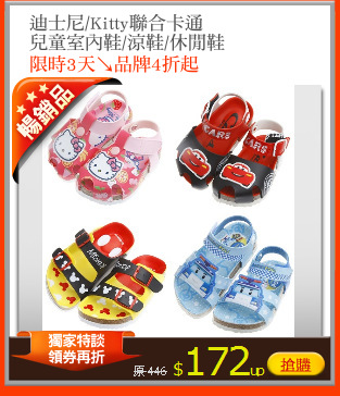 迪士尼/Kitty聯合卡通
兒童室內鞋/涼鞋/休閒鞋