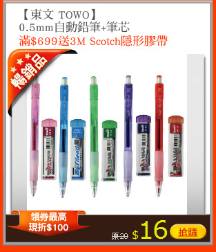 【東文 TOWO】
0.5mm自動鉛筆+筆芯