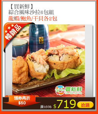 【買新鮮】
綜合風味沙拉6包組