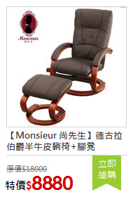 【Monsieur 尚先生】德古拉伯爵半牛皮躺椅+腳凳