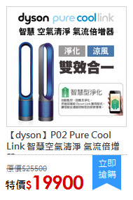【dyson】P02 Pure Cool Link 智慧空氣清淨 氣流倍增器