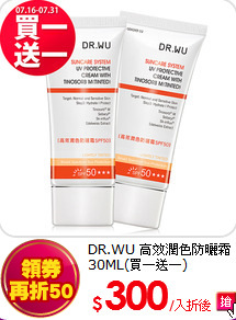 DR.WU
高效潤色防曬霜30ML(買一送一)