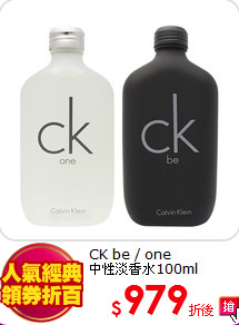 CK be / one<BR>
中性淡香水100ml