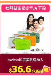 Medimix印度美肌皂30入