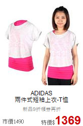 ADIDAS<br>兩件式短袖上衣-T恤