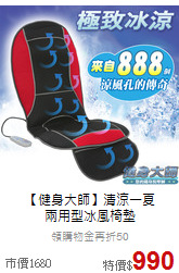 【健身大師】清涼一夏<br>兩用型冰風椅墊