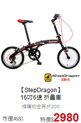 【StepDragon】 <br>
16吋6速 折疊車