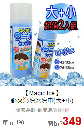 【Magic Ice】<br>
舒爽沁涼冰涼巾(大+小)