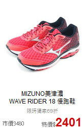 MIZUNO美津濃 <br>WAVE RIDER 18 慢跑鞋