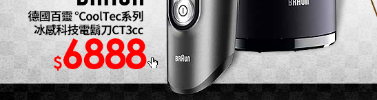 德國百靈BRAUN-°CoolTec系列冰感科技電鬍刀CT3cc