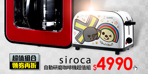 Siroca 自動研磨咖啡機超值組