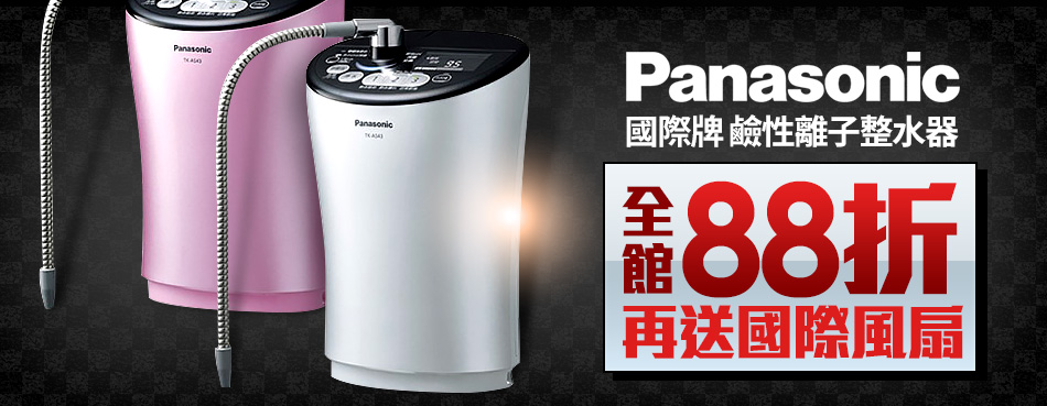 Panasonic 國際牌鹼性離子整水器 全館88折再送國際風扇