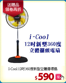 I-Cool 12吋360度新型立體循環扇