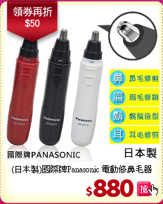 (日本製)國際牌Panasonic 電動修鼻毛器