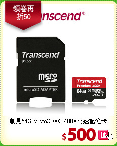 創見64G MicroSDXC
400X高速記憶卡