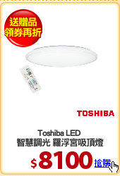 Toshiba LED 
智慧調光 羅浮宮吸頂燈