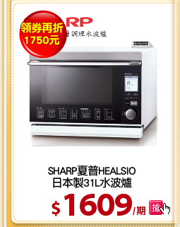SHARP夏普HEALSIO
日本製31L水波爐