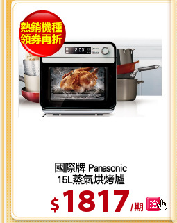 國際牌 Panasonic
15L蒸氣烘烤爐