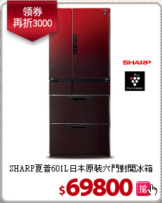 SHARP夏普601L日本原裝六門對開冰箱