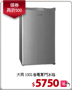 大同 100L省電單門冰箱