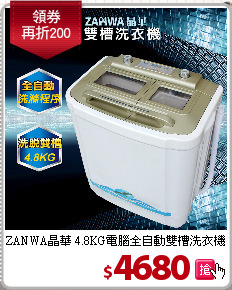 ZANWA晶華 4.8KG電腦全自動雙槽洗衣機