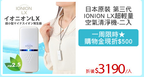 日本原裝 第三代
IONION LX超輕量
空氣清淨機-二入