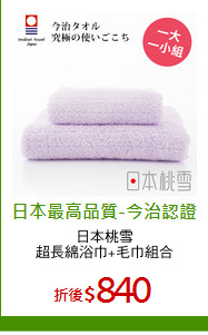 日本桃雪
超長綿浴巾+毛巾組合